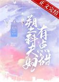 塑料夫妇有点甜王六百度