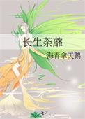 长生荼蘼全文TXT