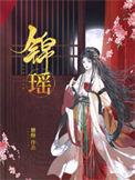 锦瑶名字的寓意是什么意思