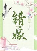错嫁(重生)作者谢书枍