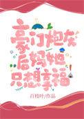 豪门炮灰重生以后全文