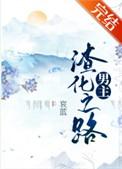 男主渣化之路百度