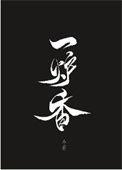 一炉香by不若的马甲