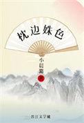 枕边姝色重生解读