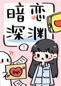 暗恋的深渊