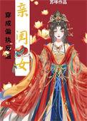 穿成偏执反派的小仙女晋江