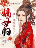 嫡女归真千金她重生了