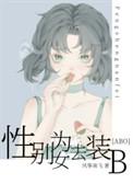 性别为本男主