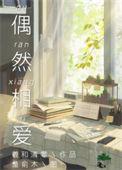 偶然相爱by