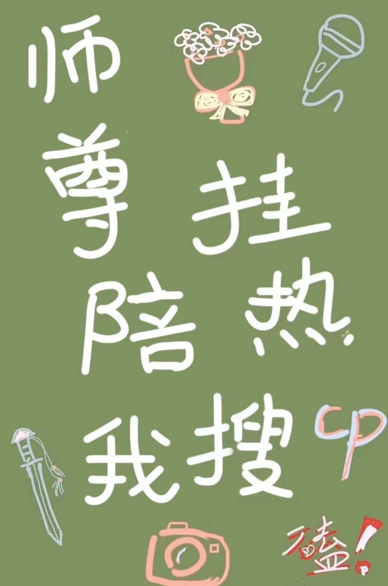 师尊给我