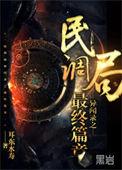 民调局异闻录之最终篇章沈辣去哪了