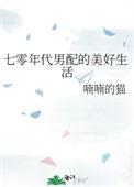 七零年代男配极品娘