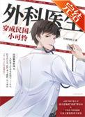 外科医生穿成民国小可怜TXT