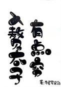 太子入赘记
