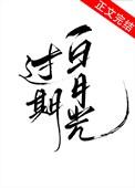 过期白月光全文免费