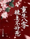 重生八零辣妻有点甜全文免费阅读无弹窗