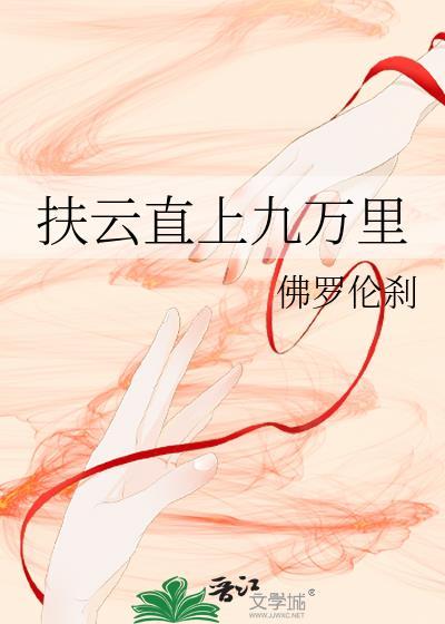 扶云直上的意思