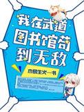 我在武道图书馆苟到无敌免费