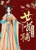 首辅的女配妻