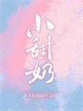 小甜奶木瓜很甜全部章节