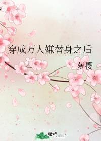 穿成万人嫌替身之后全文