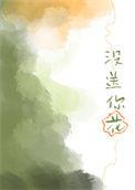 没送你花番外txt