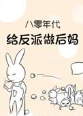 穿到80给反派当后妈