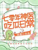 七十年代神医