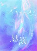 悬溺dj摇一摇成新宠
