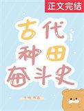 古代种田排行榜