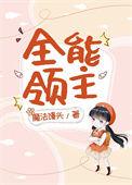 全民领主我能看穿一切