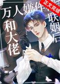 万人嫌作精和大佬联姻后晋江文学城