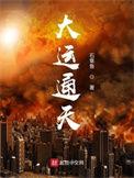 大运通天女主角推倒顺序