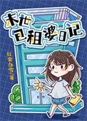 包租婆居然哭了