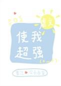 虐文使我超强52