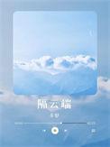 美人如画隔云端