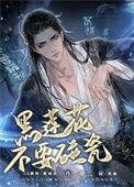 黑莲花不想洗白了免费