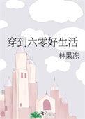 穿到六零好生活 林果冻
