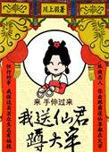 我送仙君满头青一枕