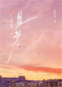 温差·渡山风 by别四为