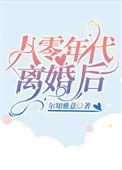 八零年代离婚后尔知雅意