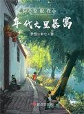 女配在年代文里暴富 梦想一米七
