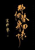 那个替身回来了类似