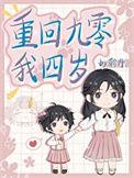 重生回到4岁的