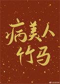 病美人团宠
