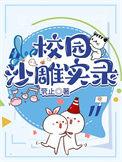 沙雕校园甜文推荐