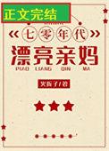 七零年代漂亮亲妈海岛养娃