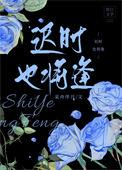 迟时也将逢结局是什么