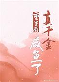 重生后真千金又野