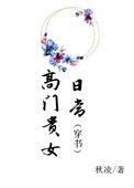 高门贵女的甜宠日常